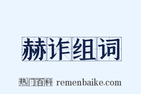 赫诈组词是什么意思的图片